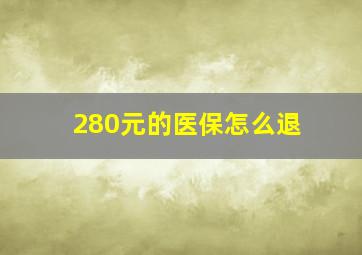 280元的医保怎么退