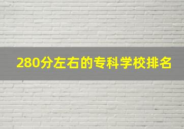 280分左右的专科学校排名