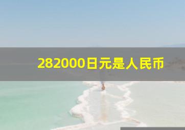 282000日元是人民币