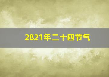 2821年二十四节气