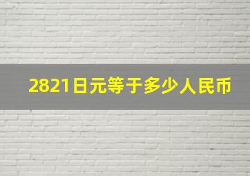 2821日元等于多少人民币