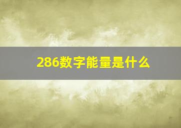 286数字能量是什么