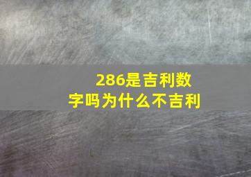 286是吉利数字吗为什么不吉利