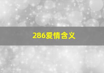 286爱情含义