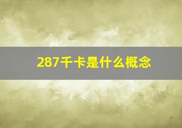 287千卡是什么概念