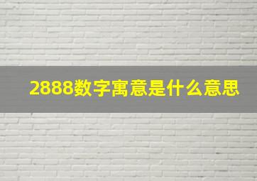 2888数字寓意是什么意思