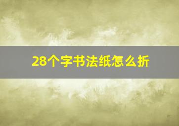 28个字书法纸怎么折