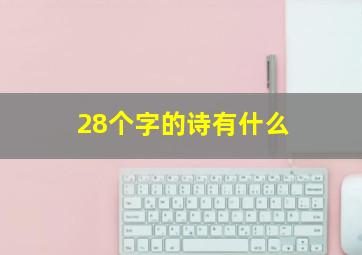 28个字的诗有什么