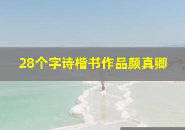 28个字诗楷书作品颜真卿