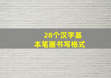 28个汉字基本笔画书写格式