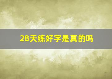 28天练好字是真的吗