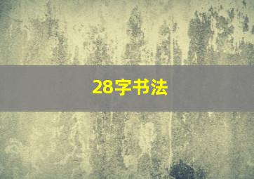 28字书法