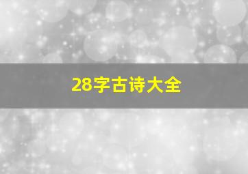 28字古诗大全