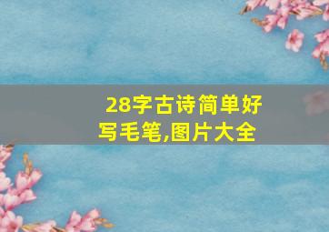 28字古诗简单好写毛笔,图片大全