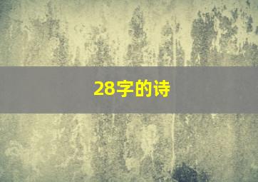 28字的诗