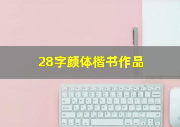 28字颜体楷书作品