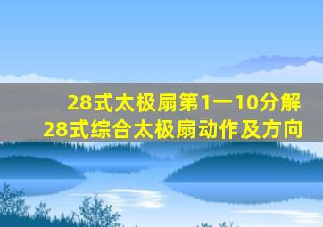 28式太极扇第1一10分解28式综合太极扇动作及方向