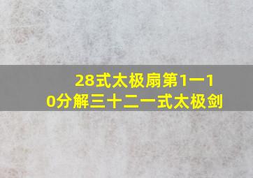 28式太极扇第1一10分解三十二一式太极剑