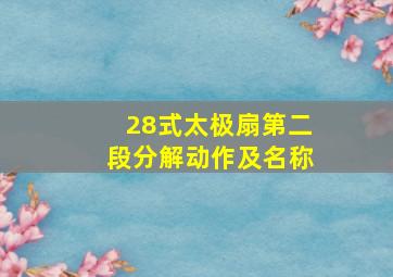 28式太极扇第二段分解动作及名称