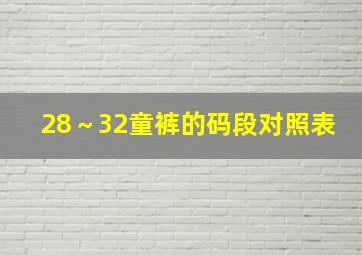 28～32童裤的码段对照表