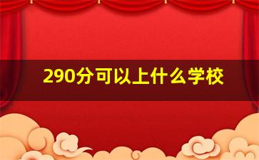 290分可以上什么学校