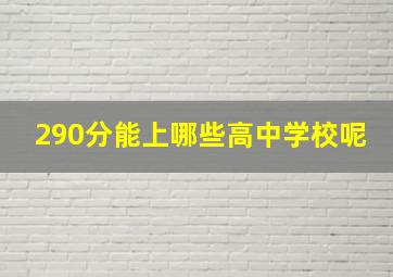 290分能上哪些高中学校呢