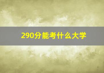 290分能考什么大学