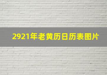 2921年老黄历日历表图片