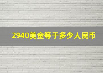 2940美金等于多少人民币