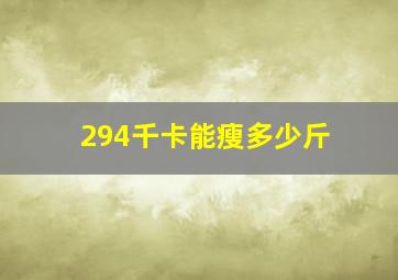 294千卡能瘦多少斤