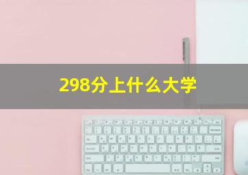 298分上什么大学