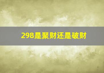 298是聚财还是破财