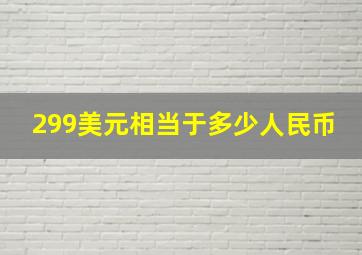 299美元相当于多少人民币