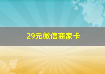 29元微信商家卡