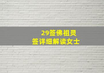 29签佛祖灵签详细解读女士