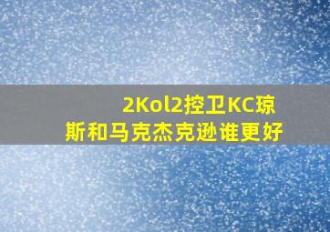 2Kol2控卫KC琼斯和马克杰克逊谁更好