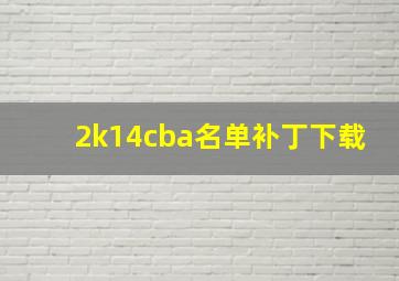 2k14cba名单补丁下载