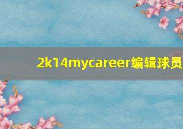 2k14mycareer编辑球员