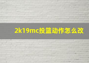 2k19mc投篮动作怎么改