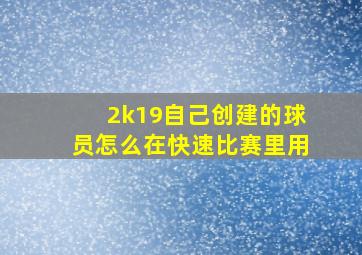 2k19自己创建的球员怎么在快速比赛里用