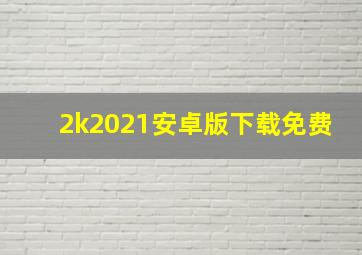 2k2021安卓版下载免费