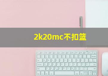 2k20mc不扣篮