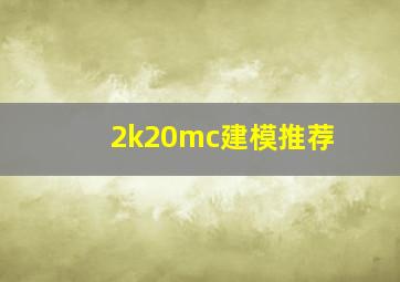 2k20mc建模推荐