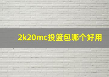 2k20mc投篮包哪个好用