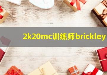 2k20mc训练师brickley