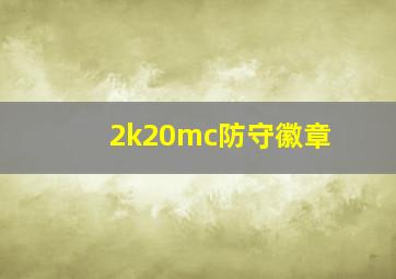 2k20mc防守徽章