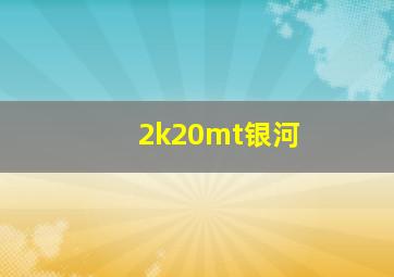 2k20mt银河