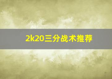 2k20三分战术推荐