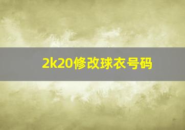 2k20修改球衣号码