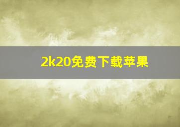 2k20免费下载苹果